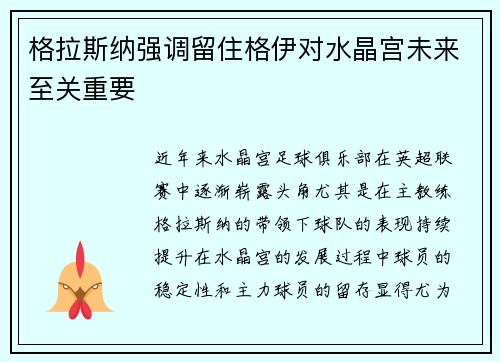 格拉斯纳强调留住格伊对水晶宫未来至关重要