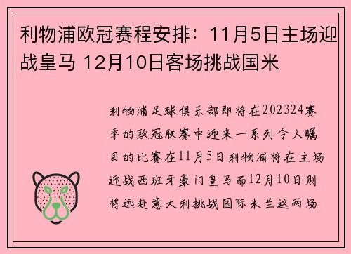 利物浦欧冠赛程安排：11月5日主场迎战皇马 12月10日客场挑战国米