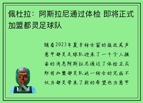 佩杜拉：阿斯拉尼通过体检 即将正式加盟都灵足球队