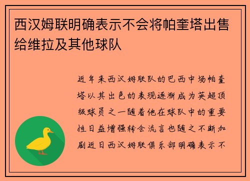 西汉姆联明确表示不会将帕奎塔出售给维拉及其他球队