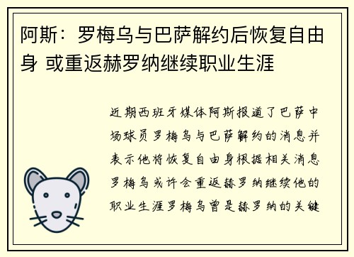 阿斯：罗梅乌与巴萨解约后恢复自由身 或重返赫罗纳继续职业生涯