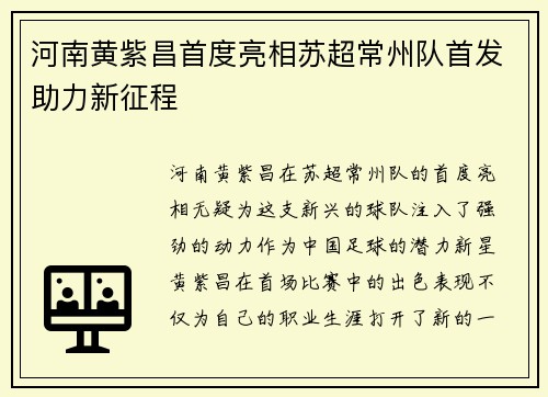 河南黄紫昌首度亮相苏超常州队首发助力新征程