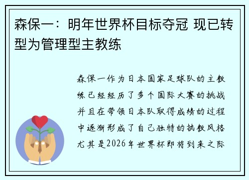 森保一：明年世界杯目标夺冠 现已转型为管理型主教练