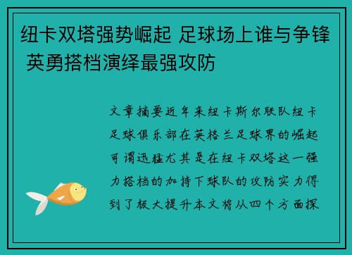 纽卡双塔强势崛起 足球场上谁与争锋 英勇搭档演绎最强攻防