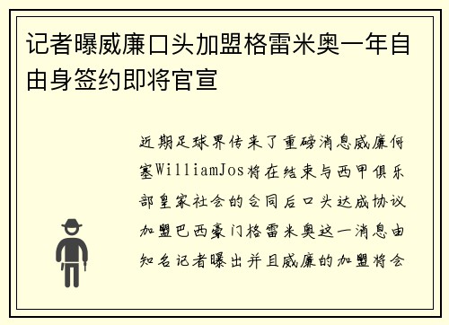 记者曝威廉口头加盟格雷米奥一年自由身签约即将官宣