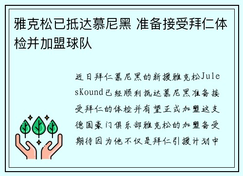 雅克松已抵达慕尼黑 准备接受拜仁体检并加盟球队