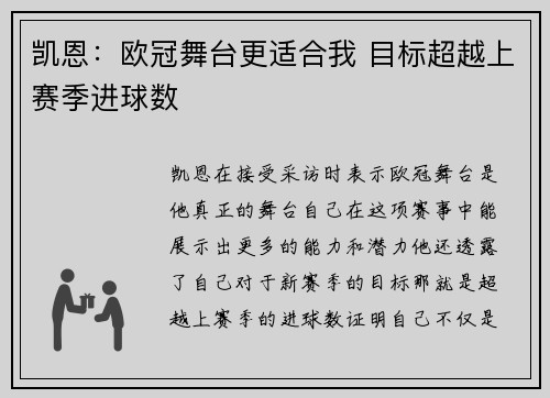 凯恩：欧冠舞台更适合我 目标超越上赛季进球数