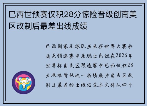 巴西世预赛仅积28分惊险晋级创南美区改制后最差出线成绩