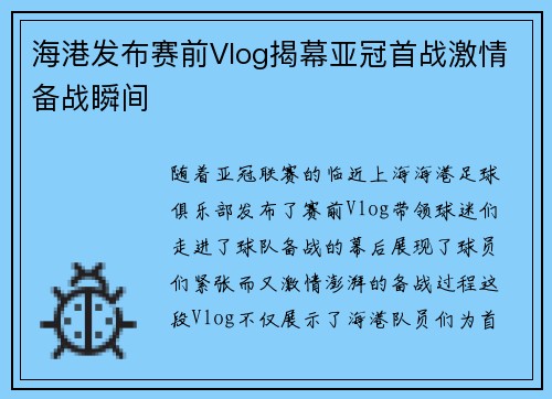 海港发布赛前Vlog揭幕亚冠首战激情备战瞬间
