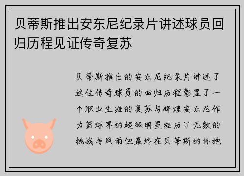 贝蒂斯推出安东尼纪录片讲述球员回归历程见证传奇复苏