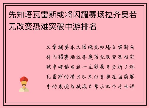 先知塔瓦雷斯或将闪耀赛场拉齐奥若无改变恐难突破中游排名