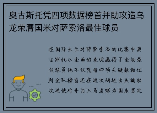 奥古斯托凭四项数据榜首并助攻造乌龙荣膺国米对萨索洛最佳球员