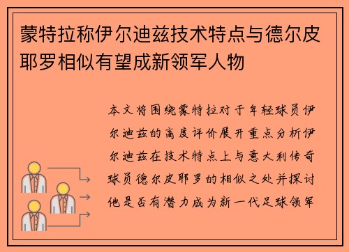 蒙特拉称伊尔迪兹技术特点与德尔皮耶罗相似有望成新领军人物