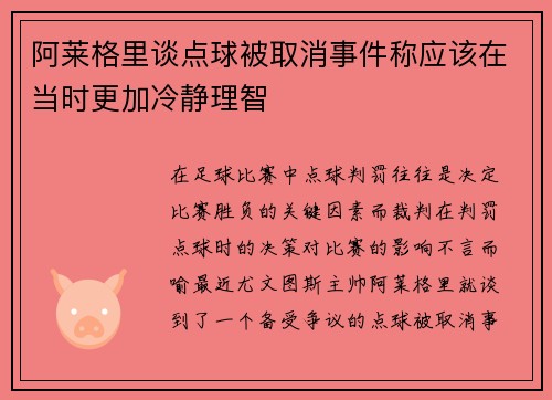 阿莱格里谈点球被取消事件称应该在当时更加冷静理智