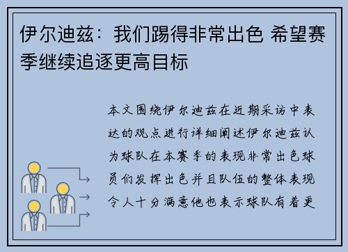 伊尔迪兹：我们踢得非常出色 希望赛季继续追逐更高目标
