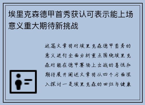 埃里克森德甲首秀获认可表示能上场意义重大期待新挑战