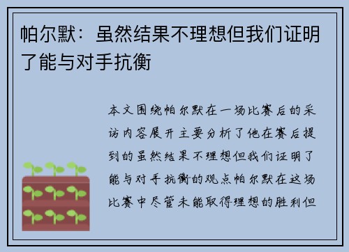帕尔默：虽然结果不理想但我们证明了能与对手抗衡