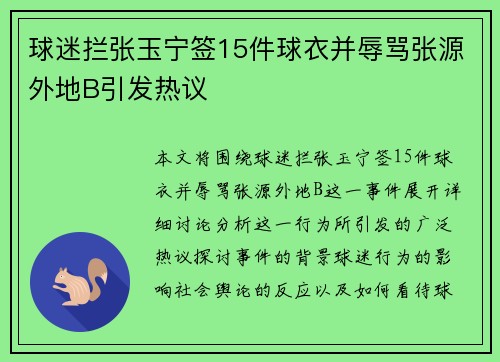 球迷拦张玉宁签15件球衣并辱骂张源外地B引发热议