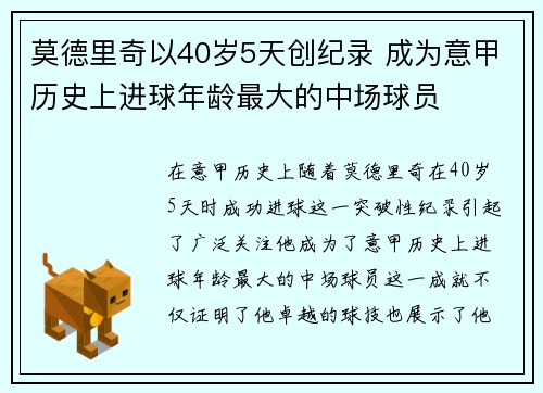 莫德里奇以40岁5天创纪录 成为意甲历史上进球年龄最大的中场球员
