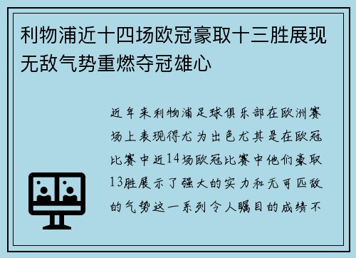 利物浦近十四场欧冠豪取十三胜展现无敌气势重燃夺冠雄心