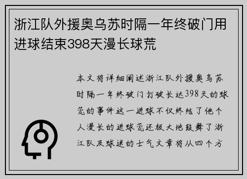 浙江队外援奥乌苏时隔一年终破门用进球结束398天漫长球荒