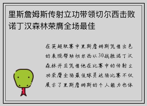 里斯詹姆斯传射立功带领切尔西击败诺丁汉森林荣膺全场最佳