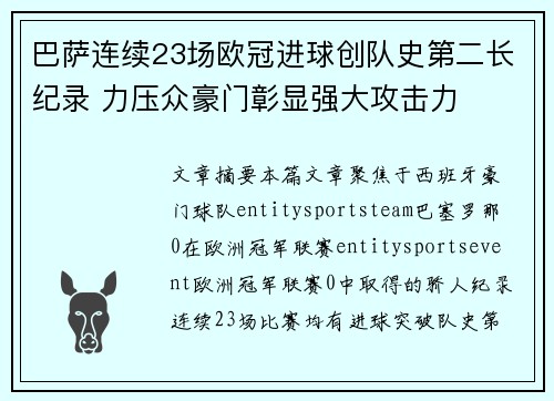巴萨连续23场欧冠进球创队史第二长纪录 力压众豪门彰显强大攻击力