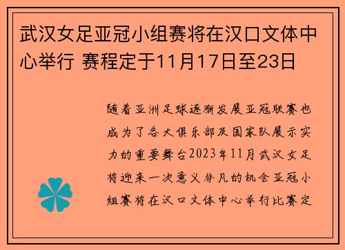 武汉女足亚冠小组赛将在汉口文体中心举行 赛程定于11月17日至23日