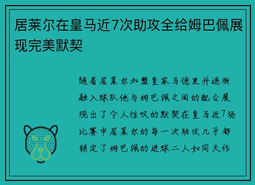 居莱尔在皇马近7次助攻全给姆巴佩展现完美默契