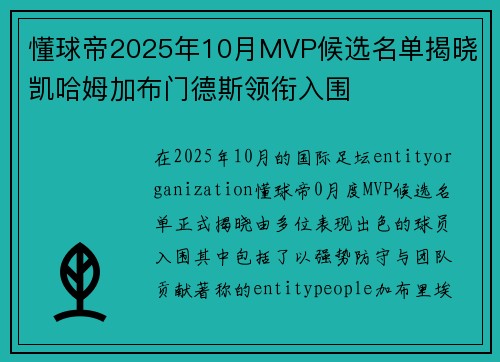 懂球帝2025年10月MVP候选名单揭晓 凯哈姆加布门德斯领衔入围