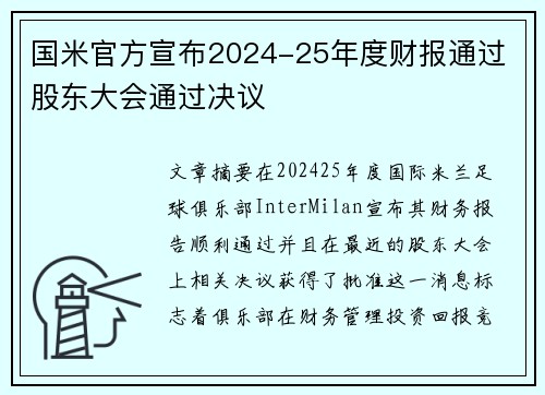 国米官方宣布2024-25年度财报通过 股东大会通过决议
