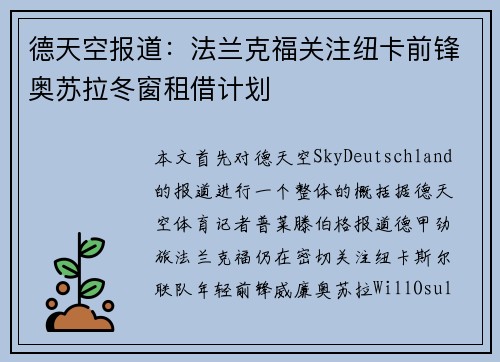 德天空报道：法兰克福关注纽卡前锋奥苏拉冬窗租借计划