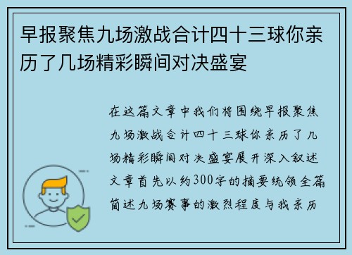 早报聚焦九场激战合计四十三球你亲历了几场精彩瞬间对决盛宴