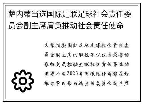萨内蒂当选国际足联足球社会责任委员会副主席肩负推动社会责任使命