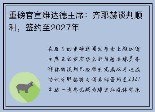 重磅官宣维达德主席：齐耶赫谈判顺利，签约至2027年
