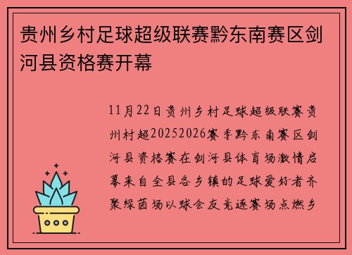 贵州乡村足球超级联赛黔东南赛区剑河县资格赛开幕