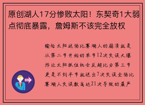 原创湖人17分惨败太阳！东契奇1大弱点彻底暴露，詹姆斯不该完全放权